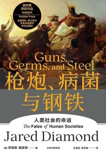 《枪炮、病菌与钢铁》