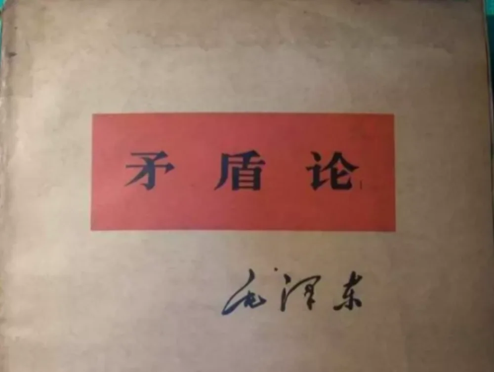 毛泽东《矛盾论》封面