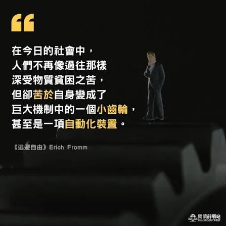 《逃避自由》中的弗洛姆引言