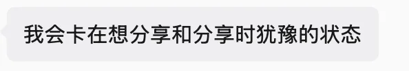 我会卡在想分享和分享时犹豫的状态