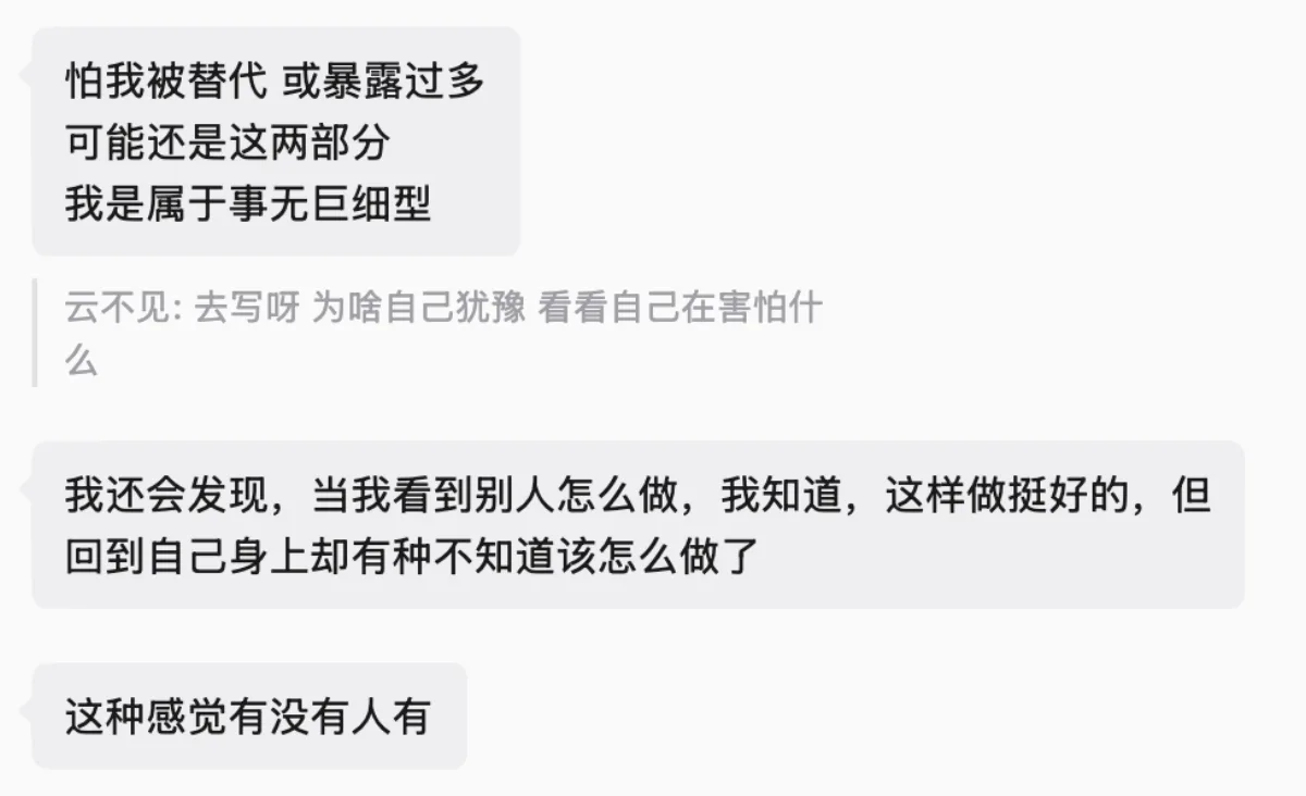 关于害怕分享、被替代和暴露过多的群聊讨论